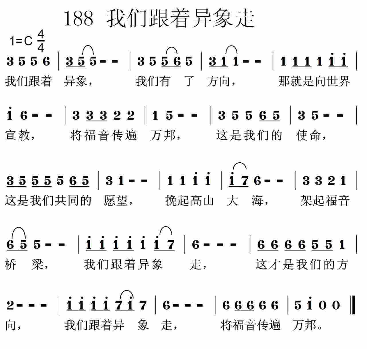 《第188首 -我们跟着异象  》