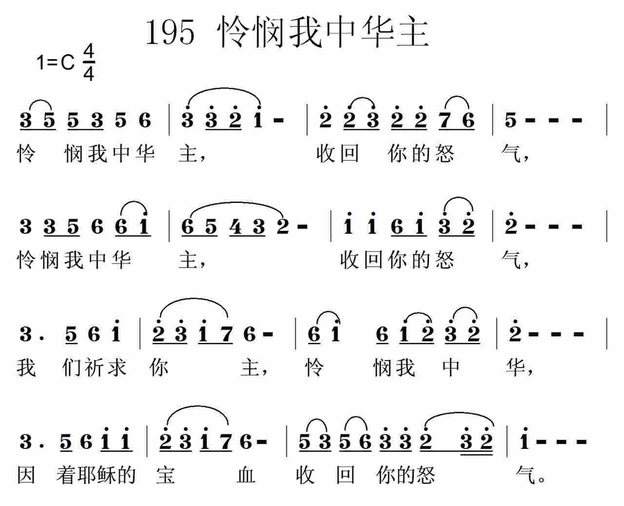 《第195首 -怜悯我中华主  》