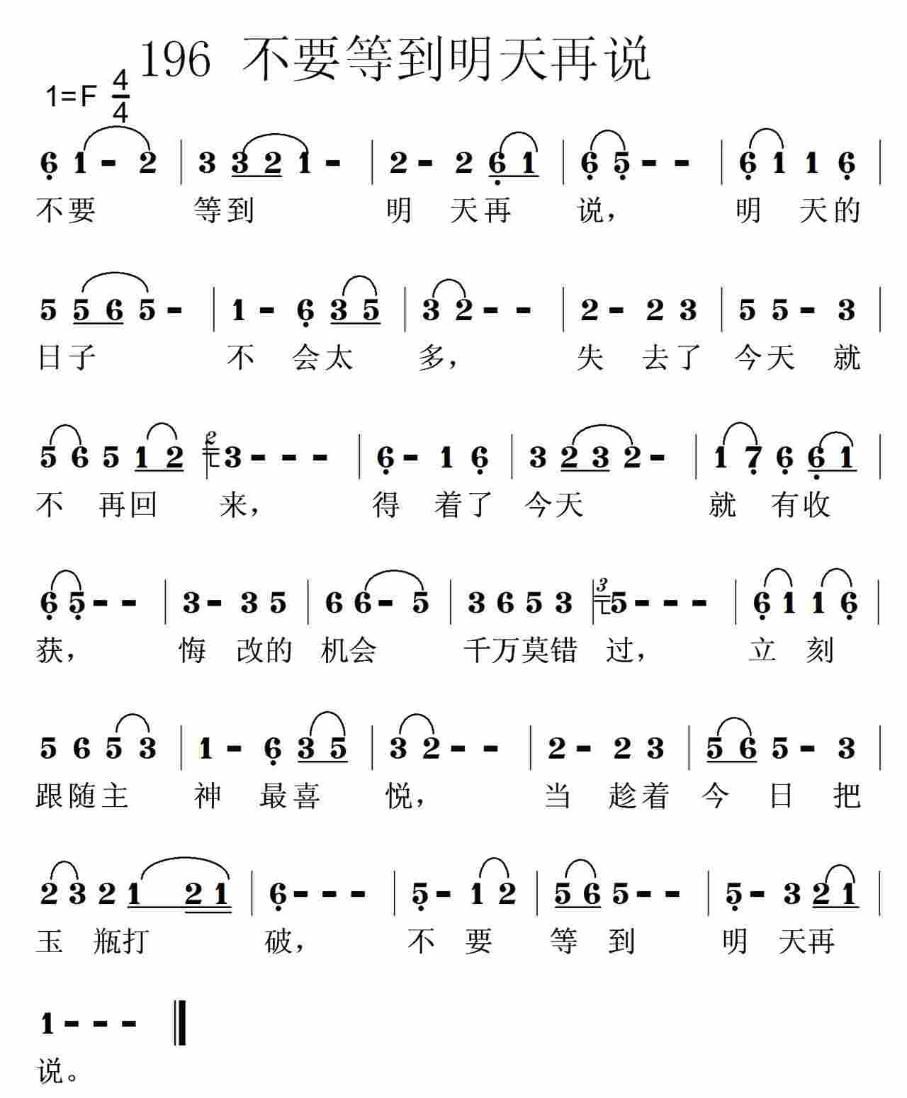 《第196首 -不要等到明天再说  》