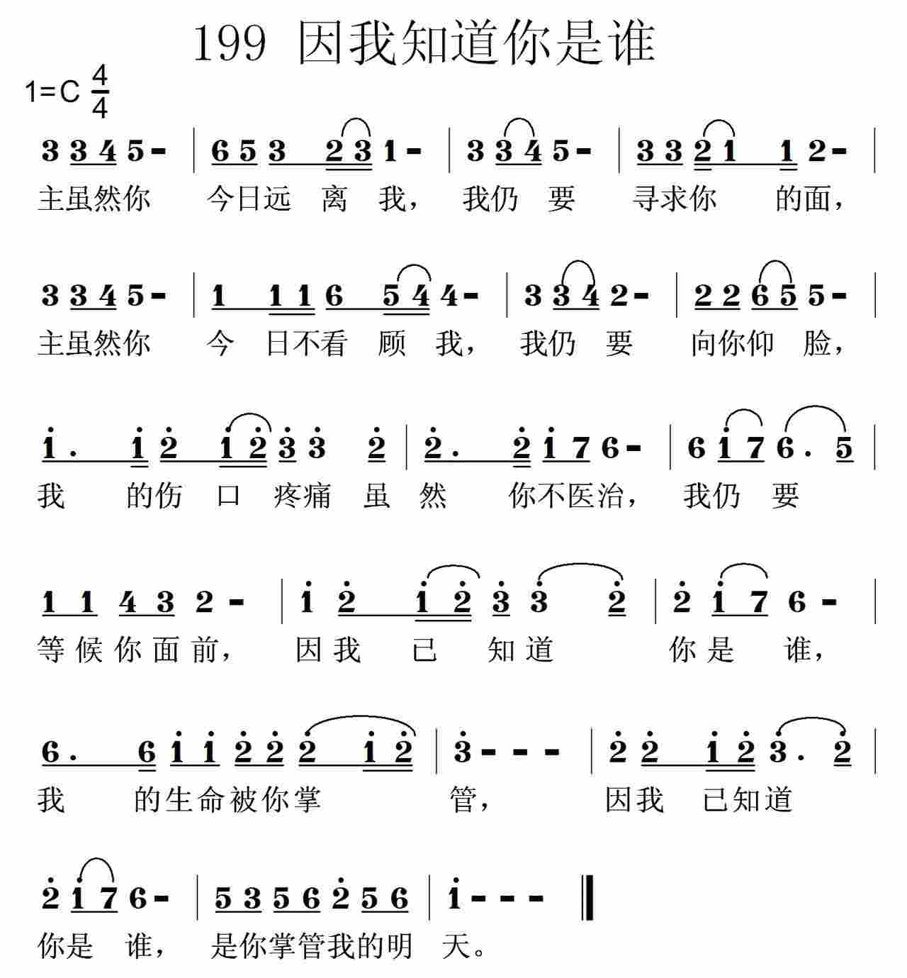 《第199首 -因我知道你是谁  》