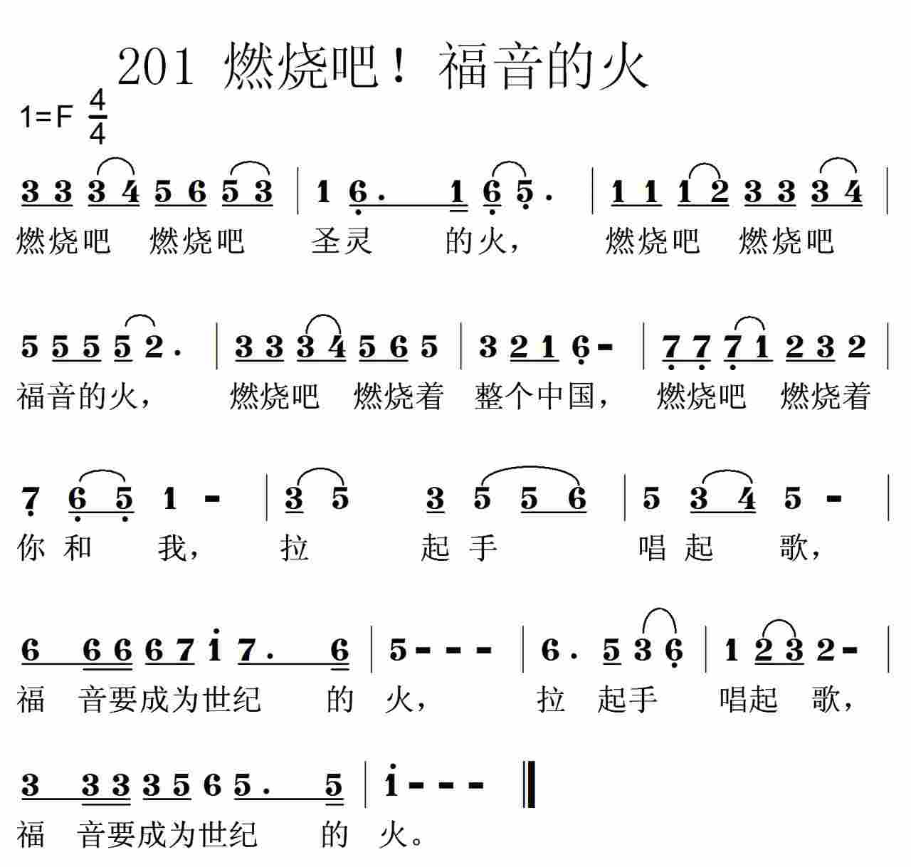 《第201首 -燃烧吧燃烧吧福音的火  》