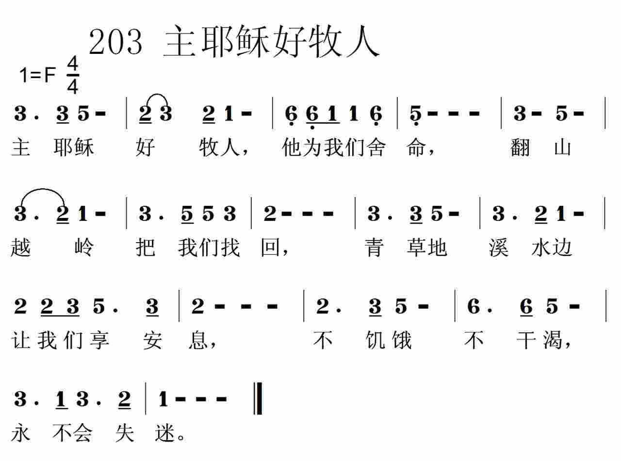 《第203首 -主耶稣好牧人  》