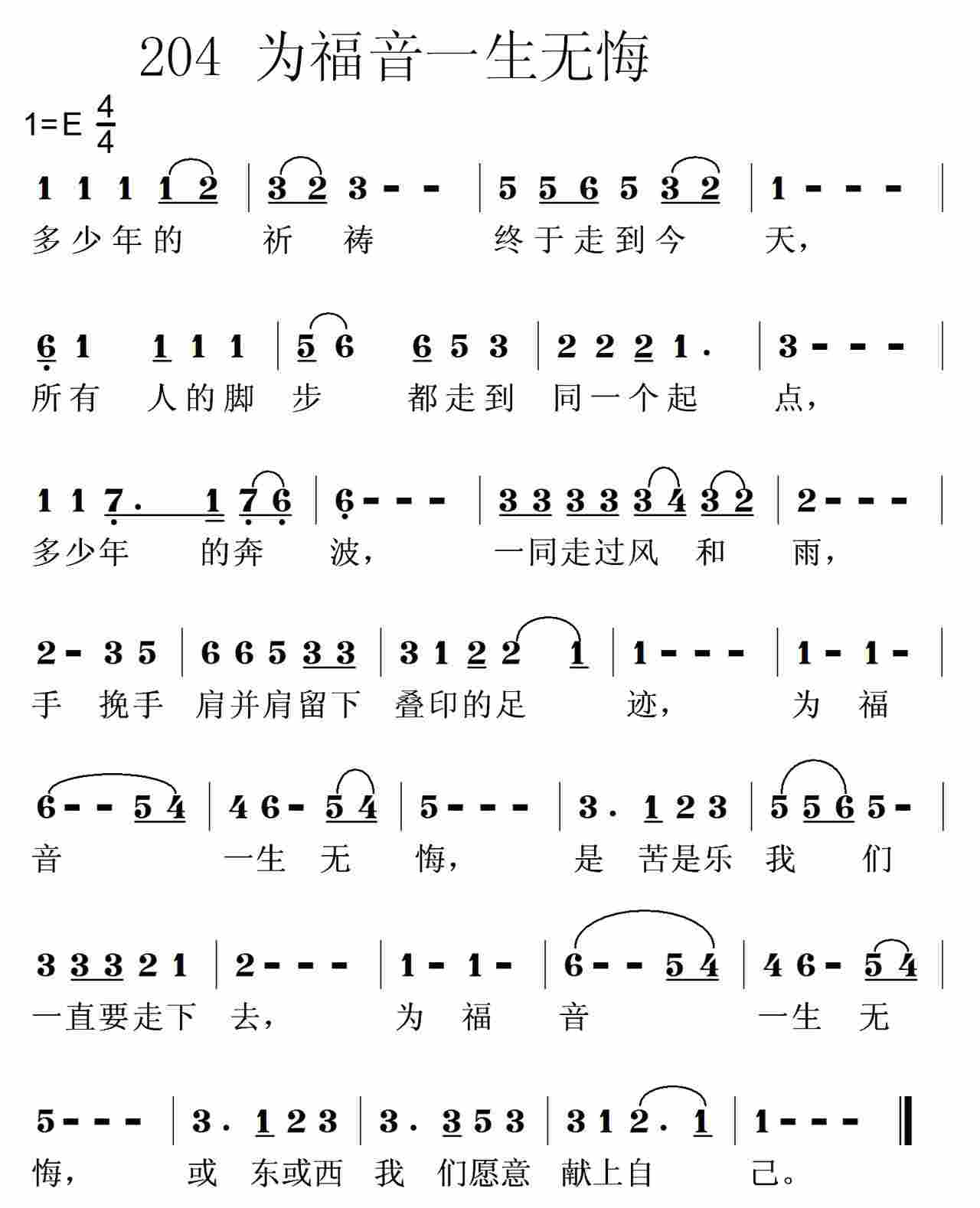 《第204首 -为福音一生无悔  》