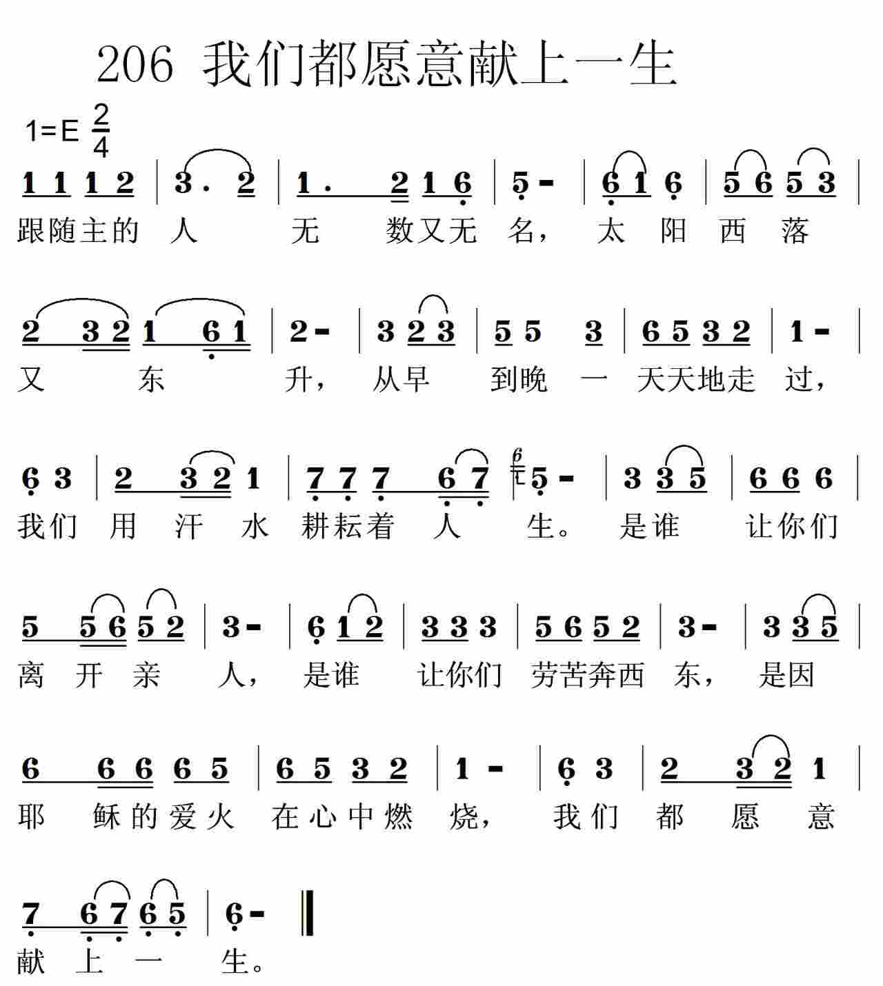 《第206首 -我们都愿意献上一生  》
