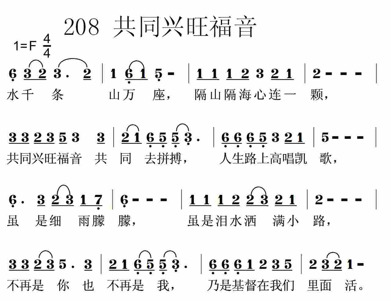 《第208首 -共同兴旺福音  》