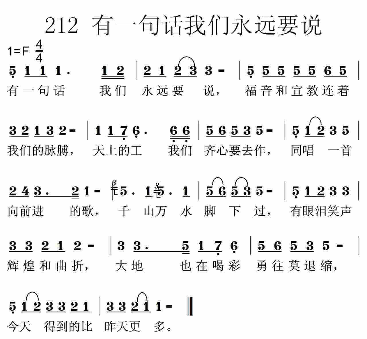 《第212首 -有一句话我们永远要说  》