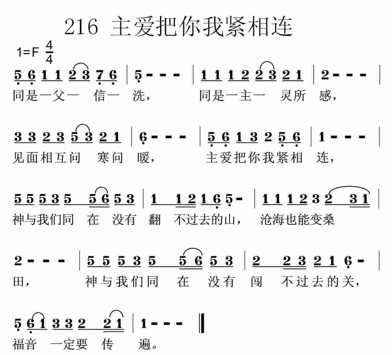 《第216首 -主爱把你我紧相连  》