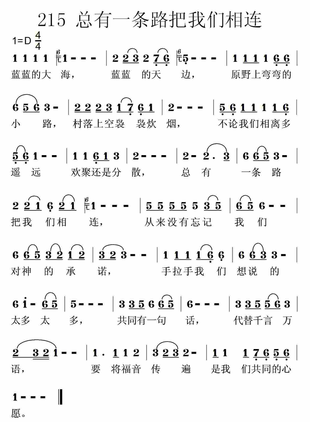 《第215首 -总有一条路把我们相连  》