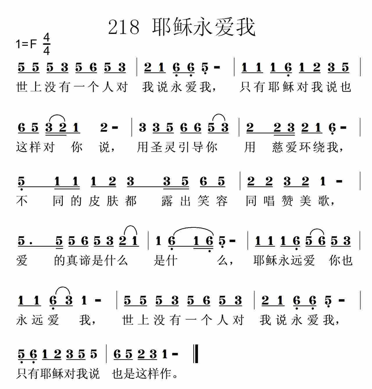 《第218首 -耶稣永远爱你  》