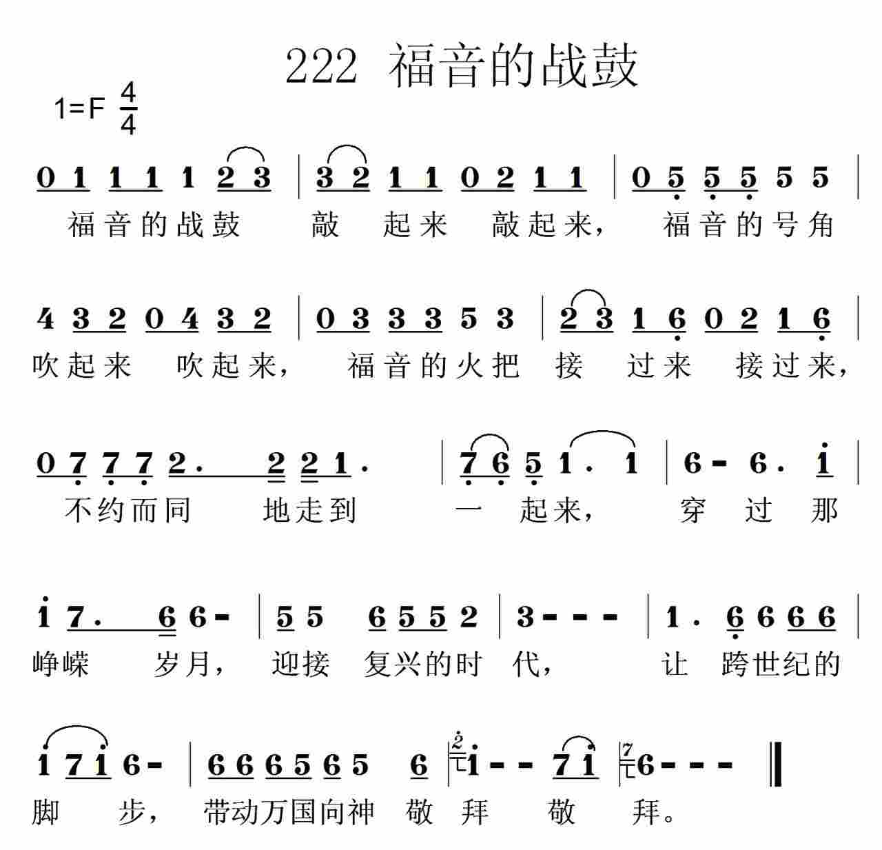 《第222首 -福音的战鼓  》