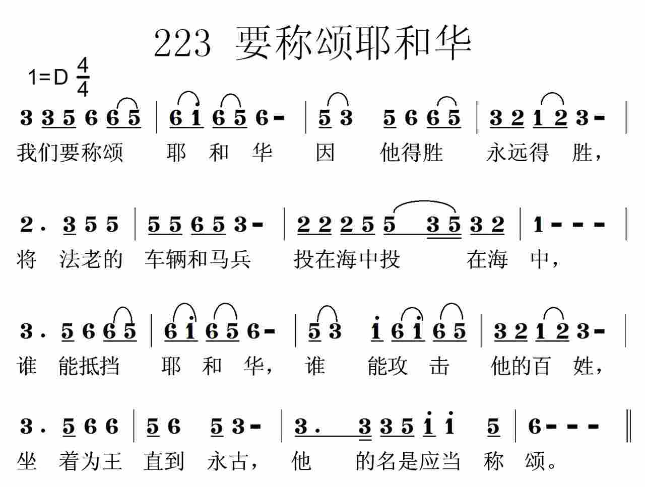 《第223首 -要称颂耶和华  》