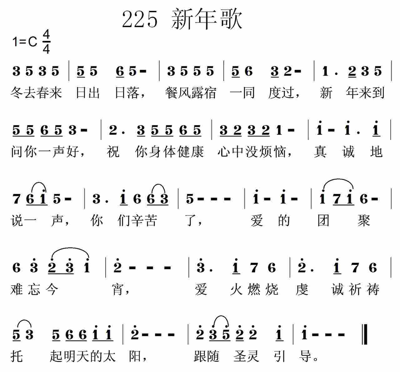 《第225首 -新年歌  》