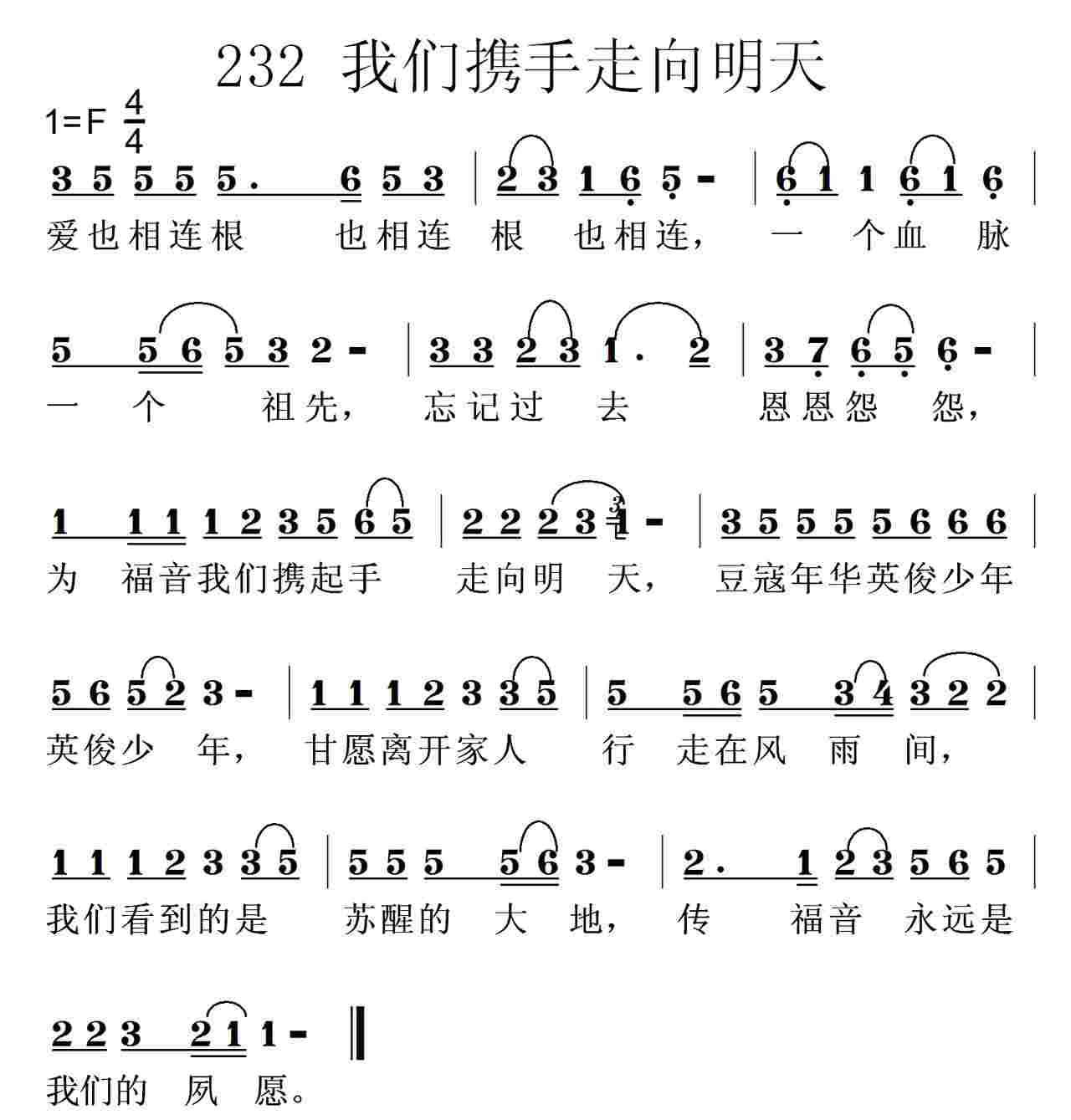 《第232首 -我们携起手走向明天  》
