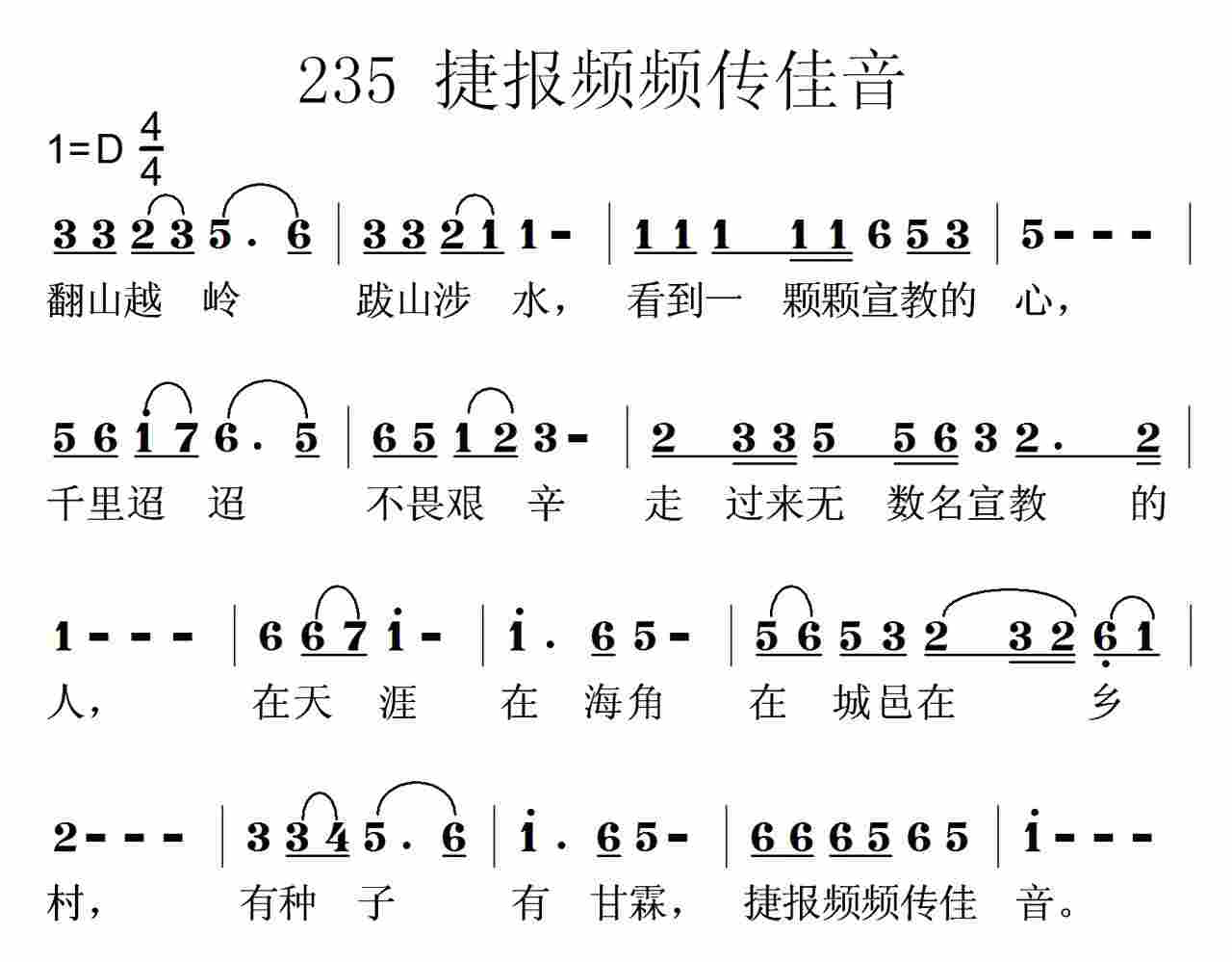 《第235首 -捷报频频传佳音  》