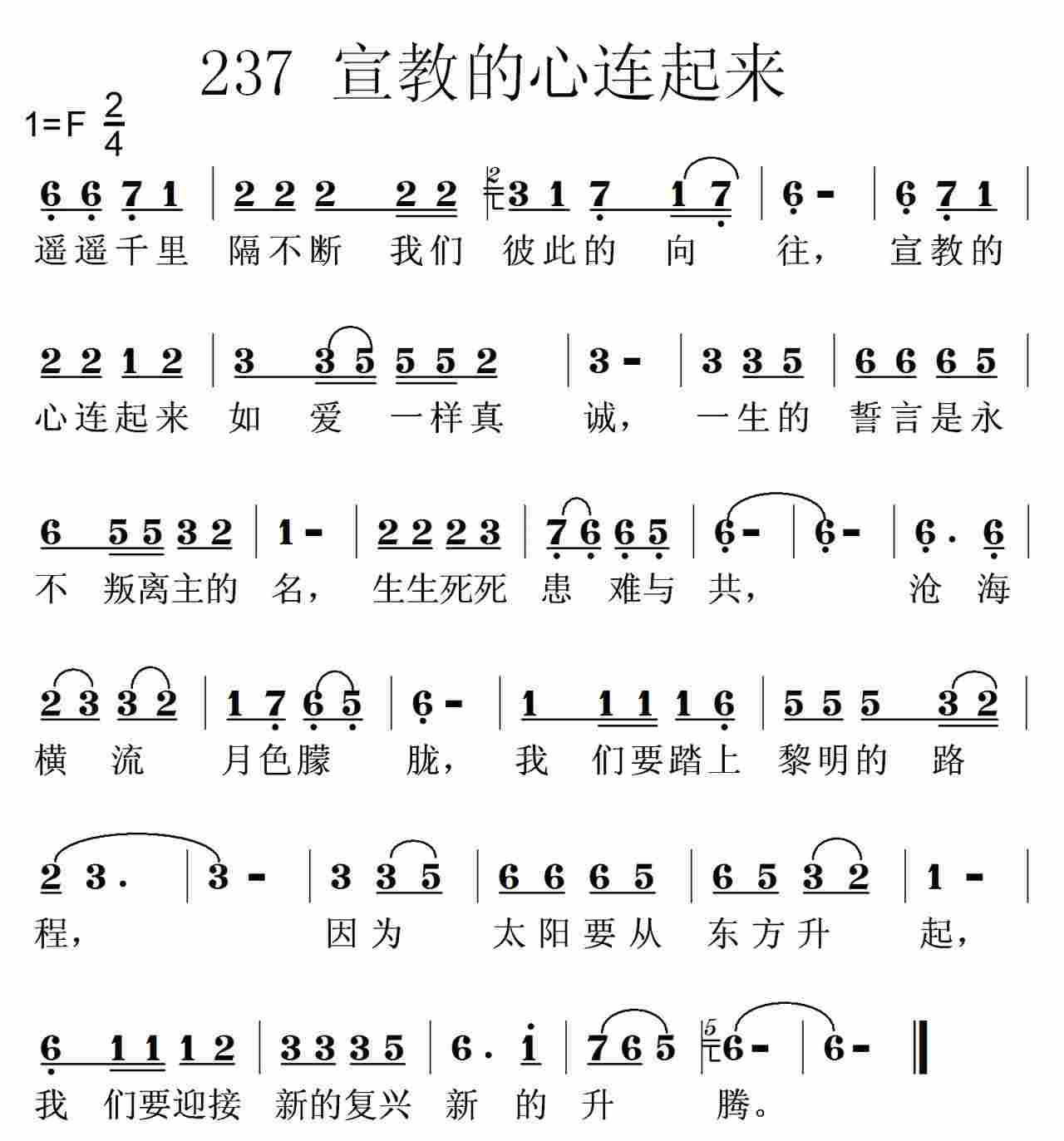 《第237首 -宣教的心连起来  》