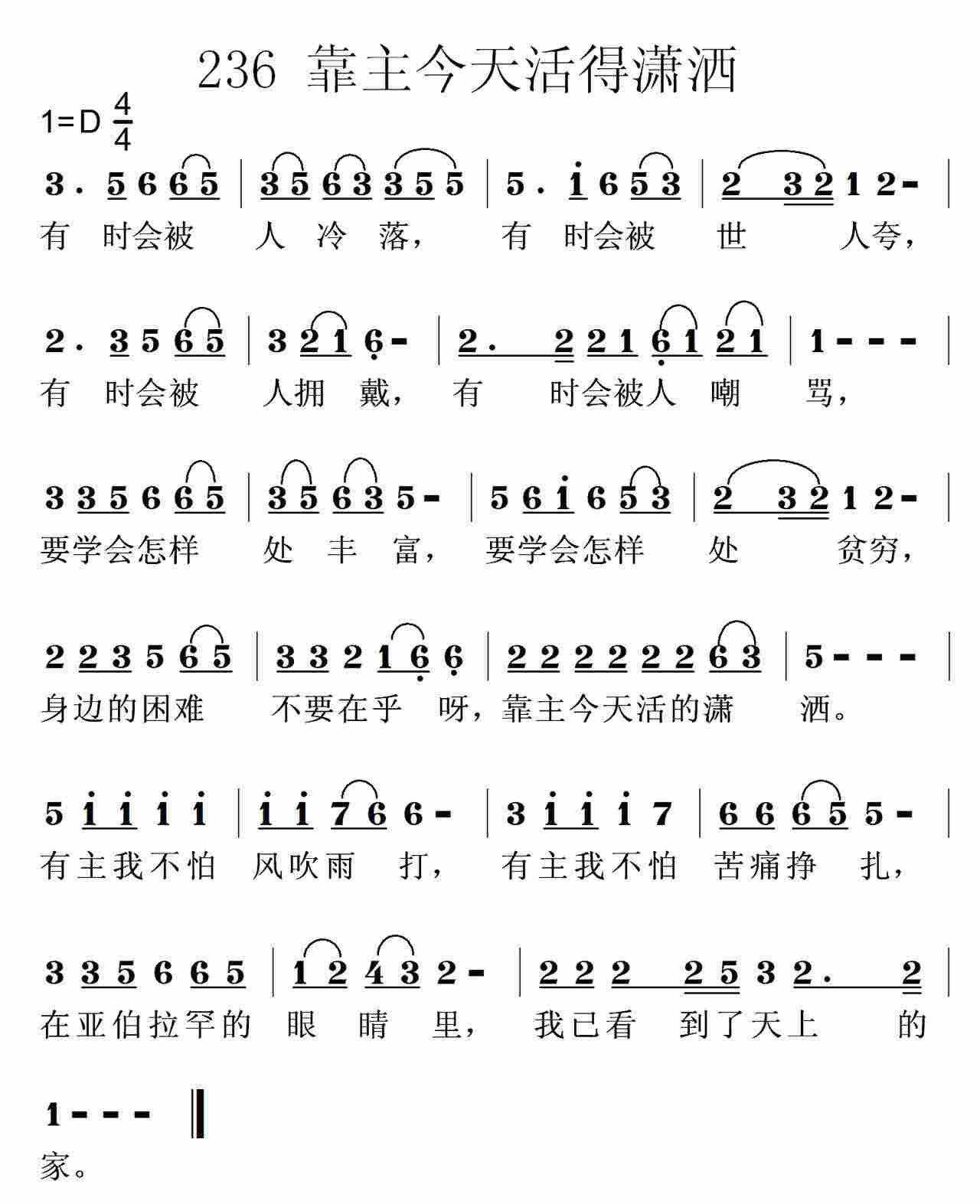 《第236首 -靠主今天活的潇洒  》
