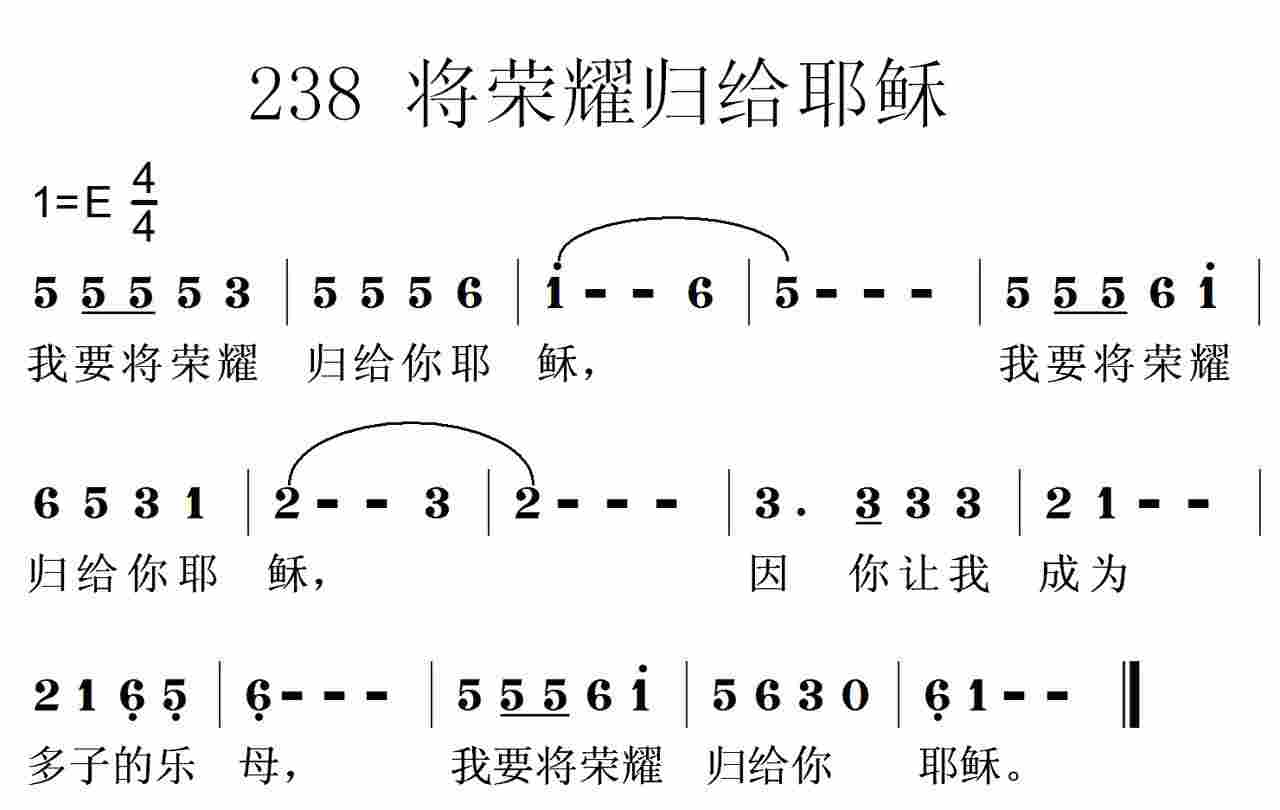 《第238首 -将荣耀归给你耶稣  》