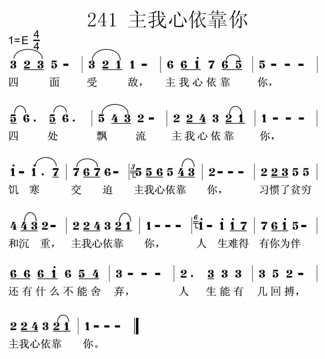 《第241首 -主我心依靠你  》