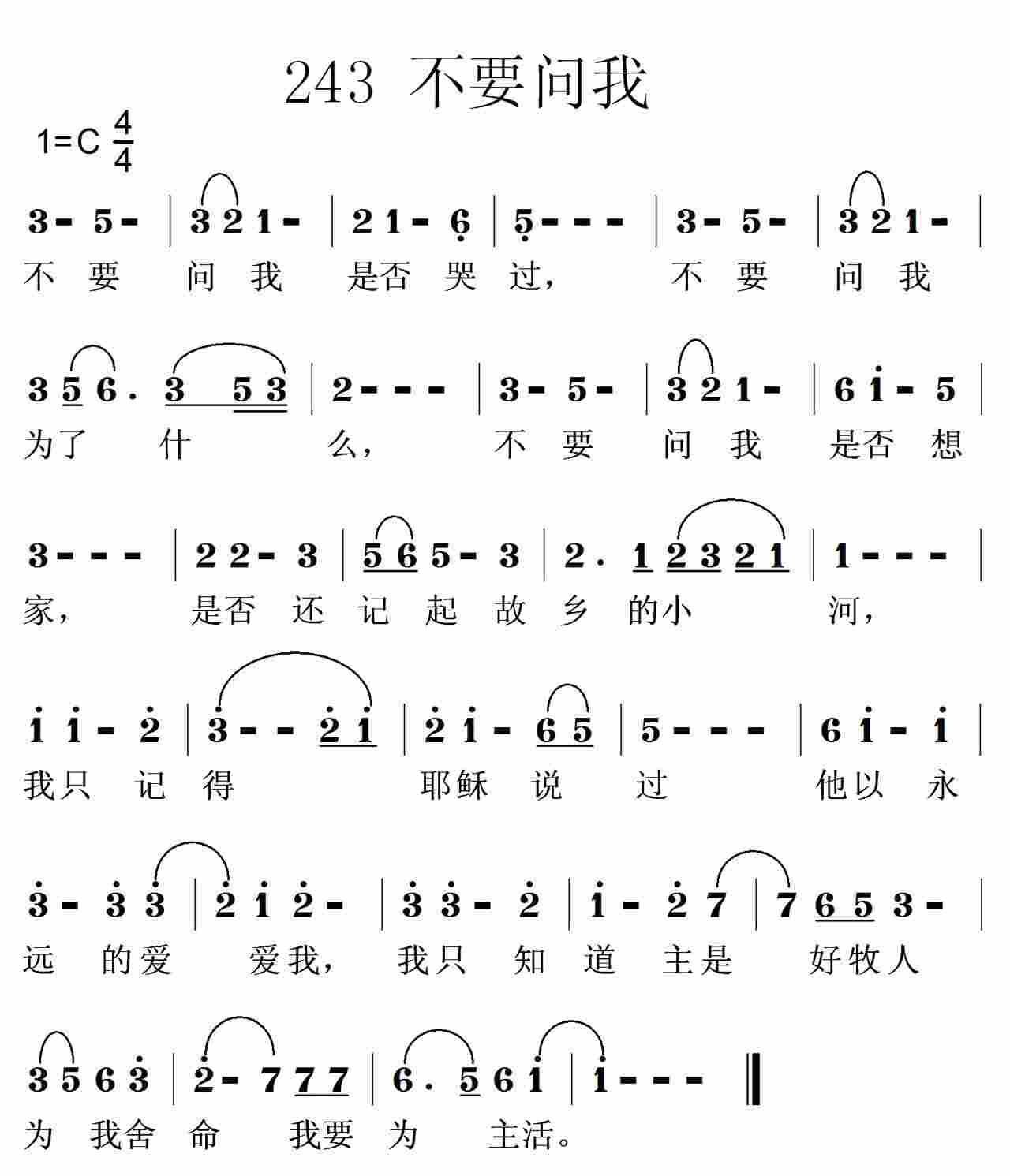 《第243首 -不要问我  》