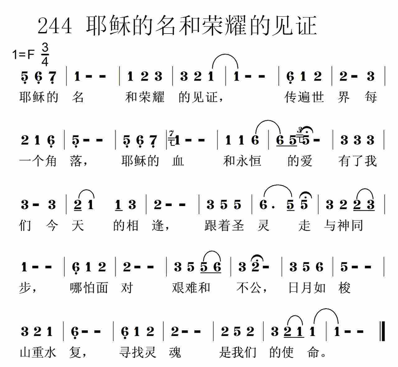 《第244首 -耶稣的名和荣耀的见证  》