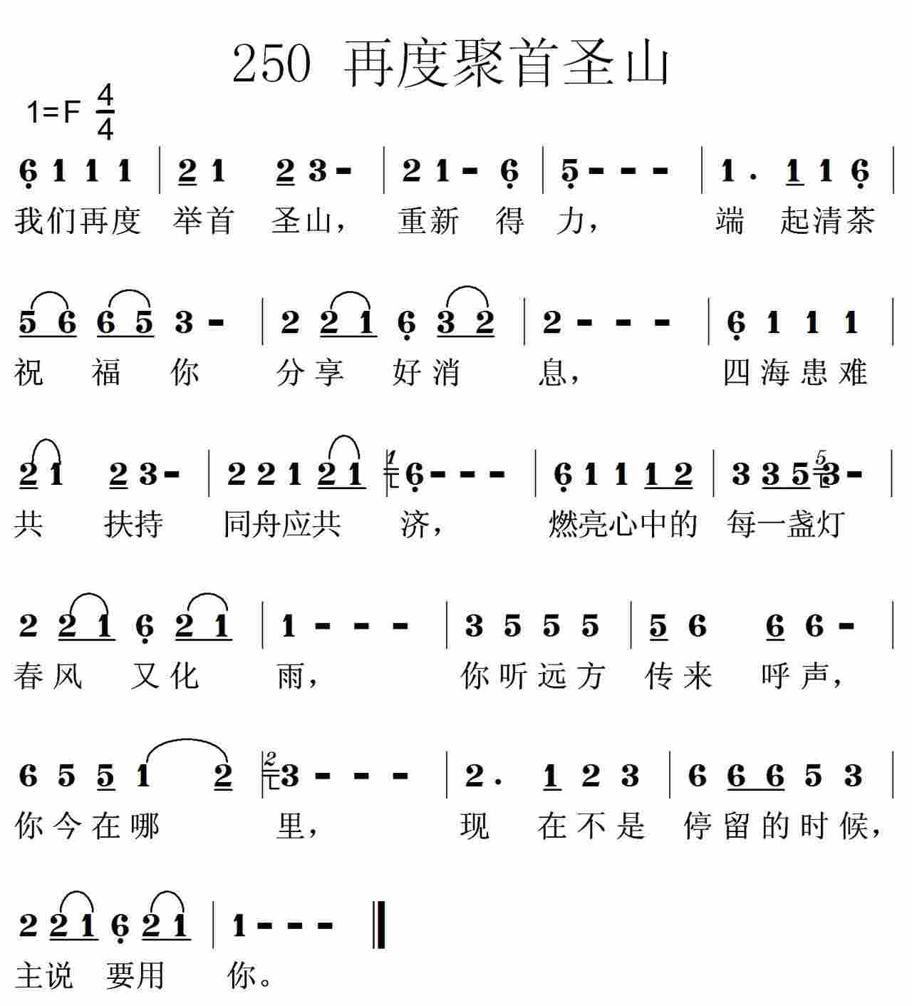 《第250首 -再度聚首圣山  》