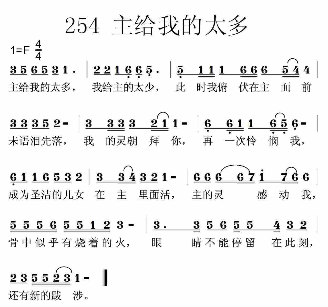 《第254首 -主给我的太多  》