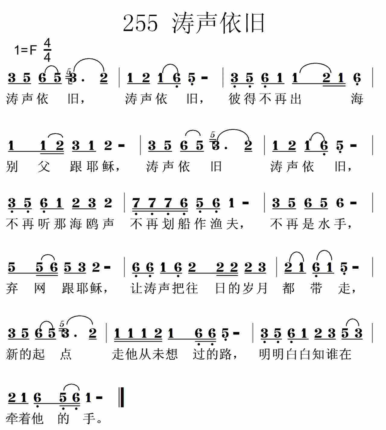 《第255首 -涛声依旧  》