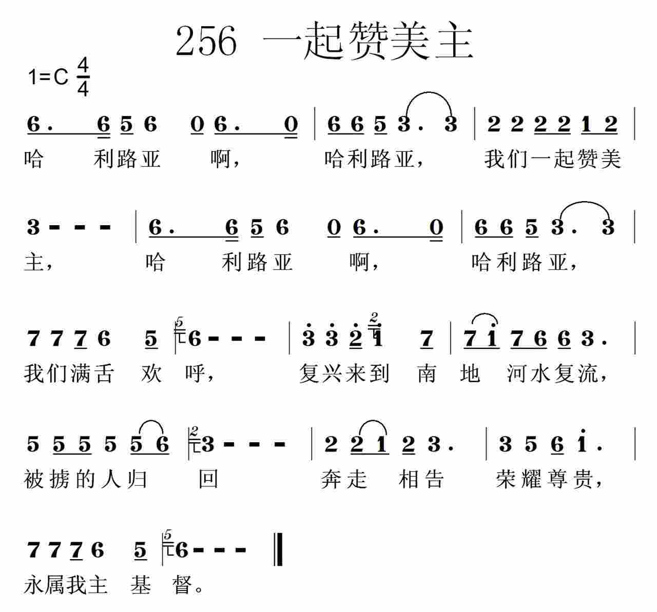 《第256首 -一起赞美主  》