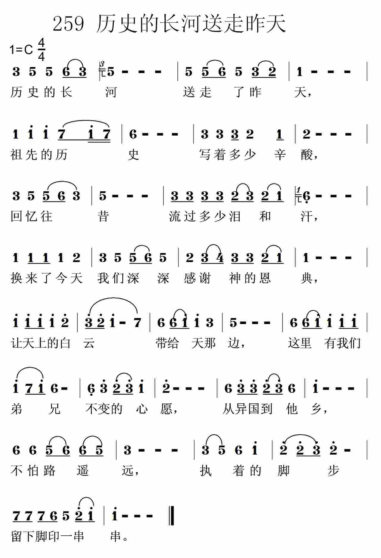 《第259首 -历史的长河送走了昨天  》