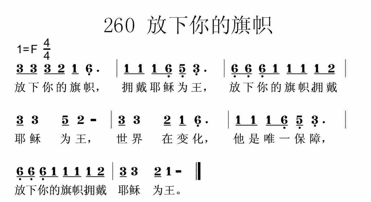 《第260首 -放下你的旗帜  》