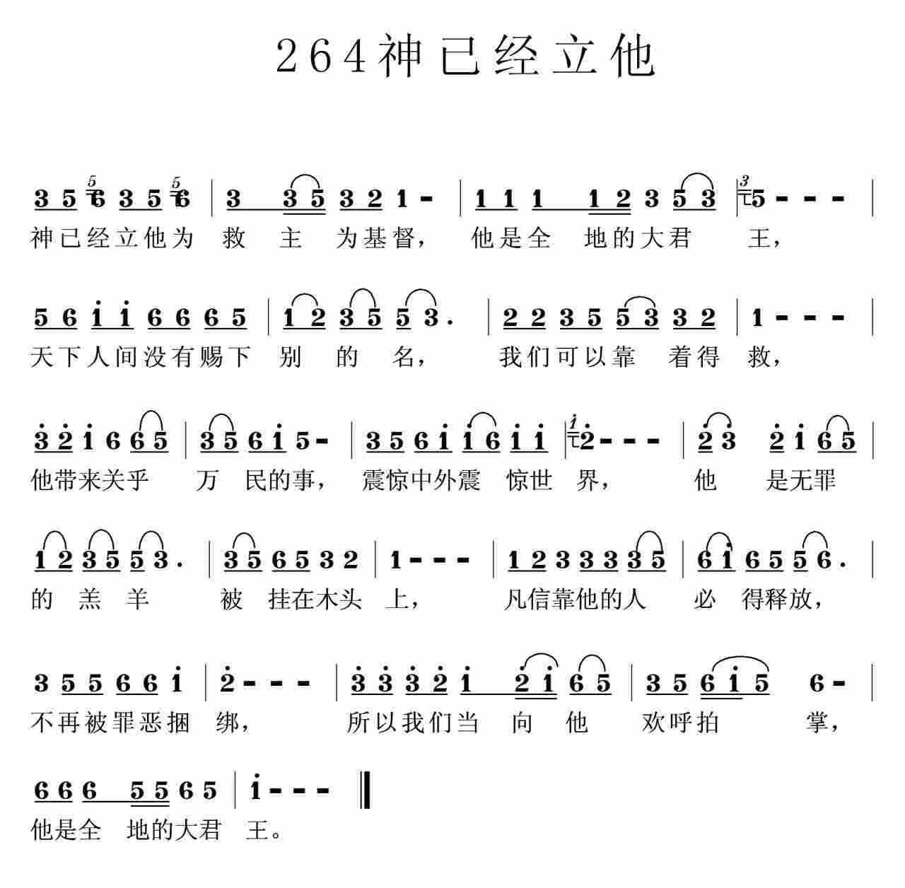 《第264首 -神已经立他  》