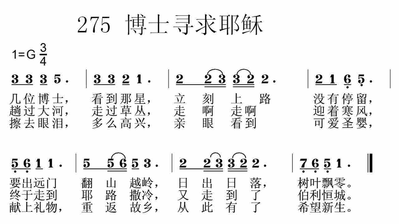 《第275首 -博士寻耶稣  》