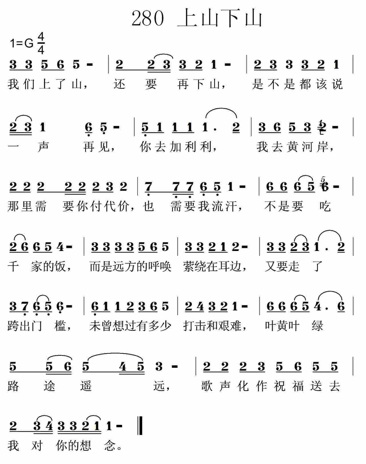 《第280首 -我们上了山，还要再下山  》