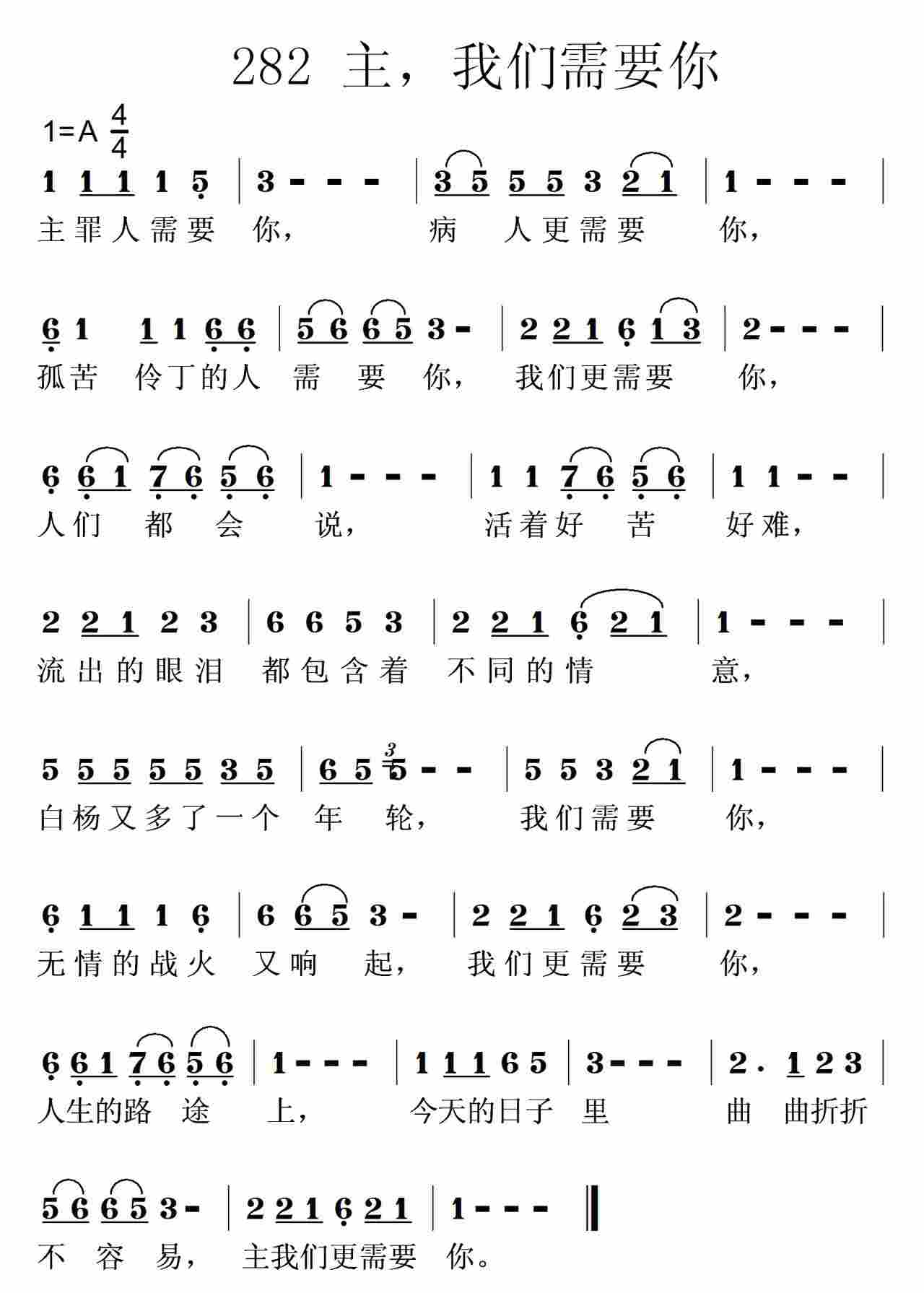 《第282首 -主我们更需要你  》