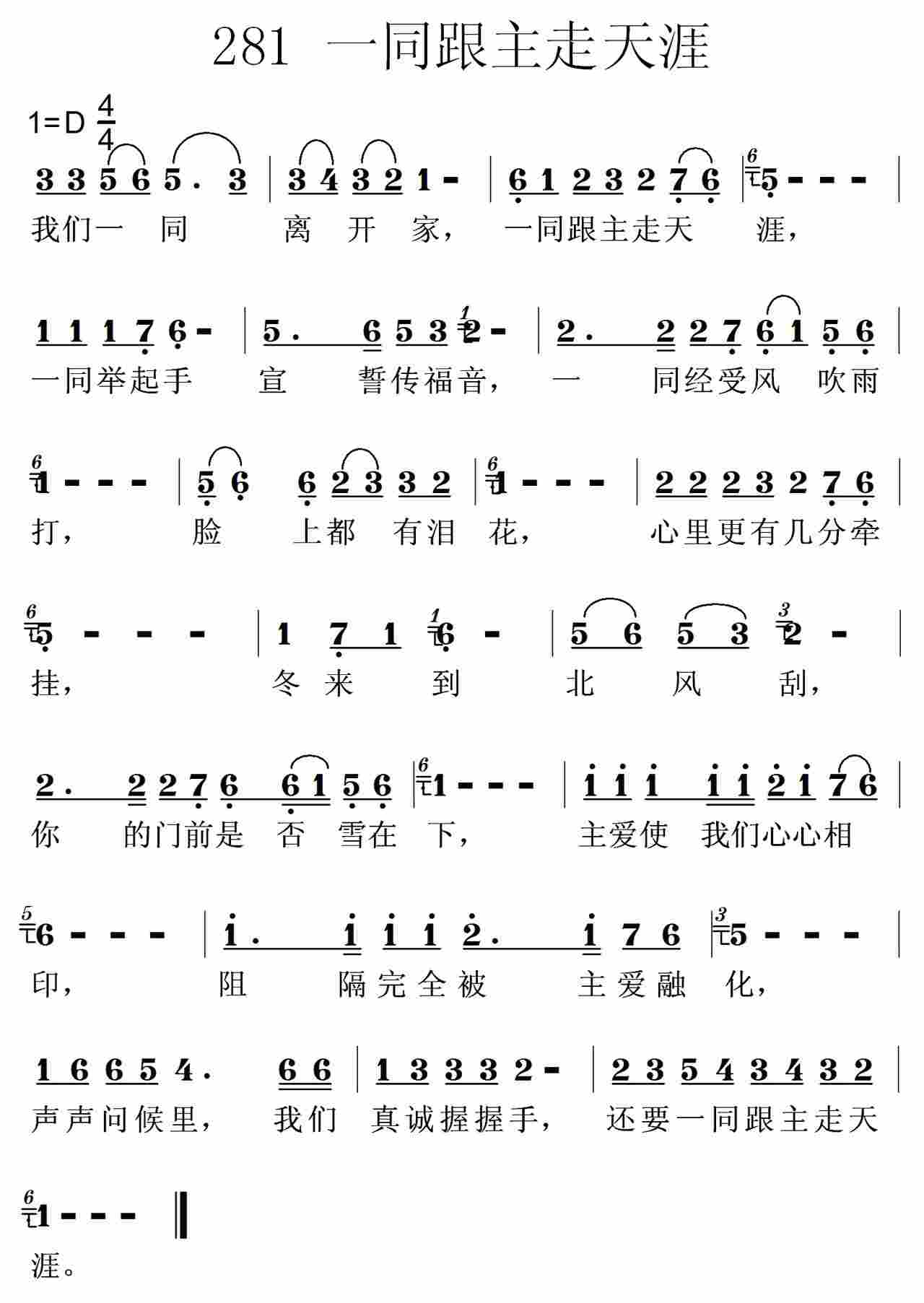 《第281首 -一同跟主走天涯  》