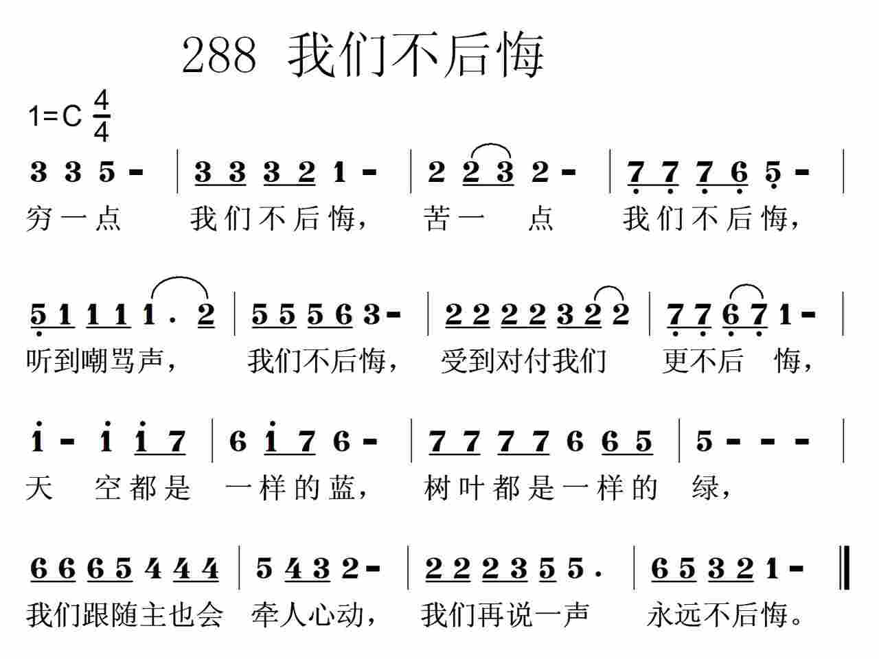 《第288首 -我们不后悔  》