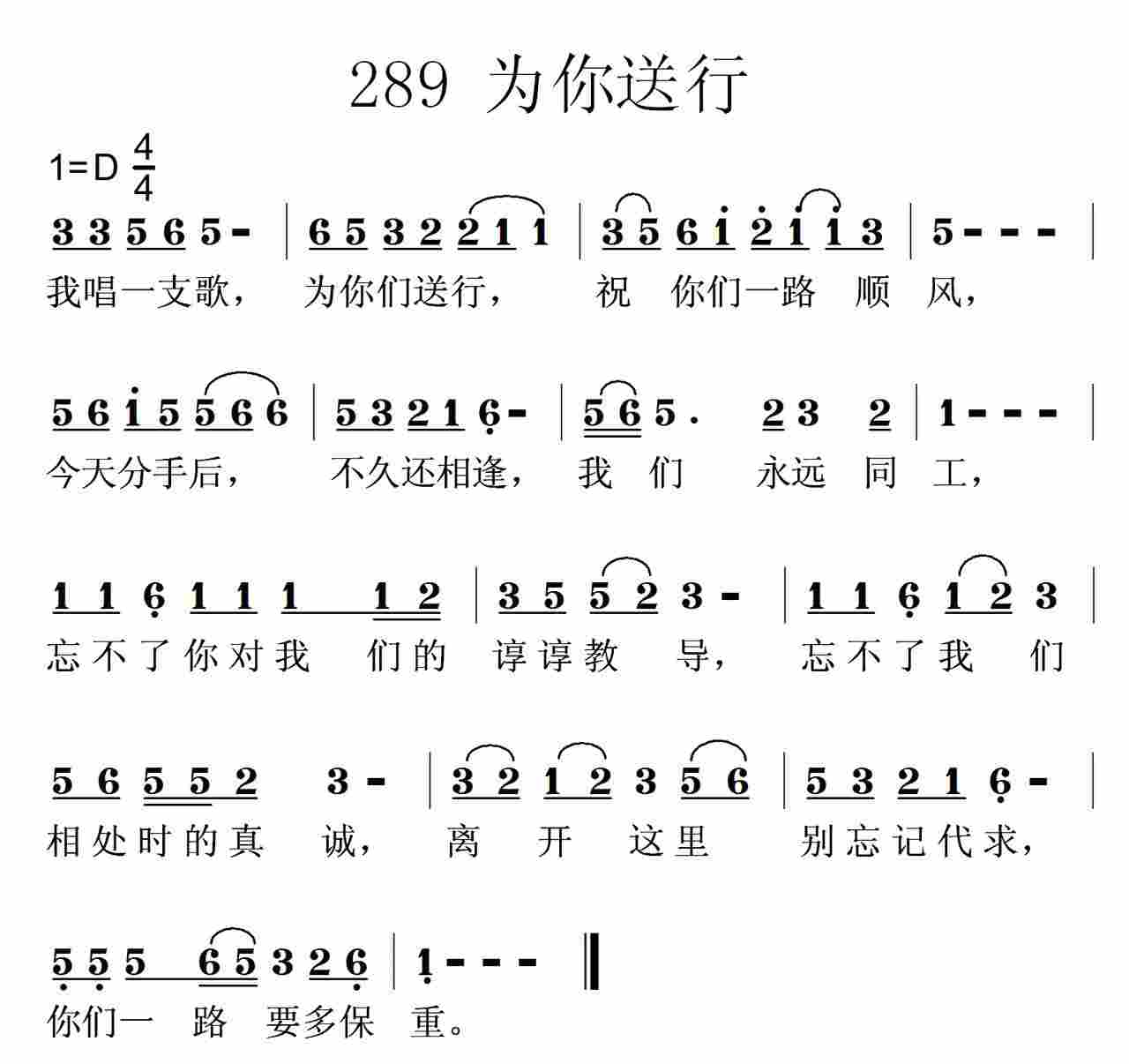 《第289首 -为你们送行  》