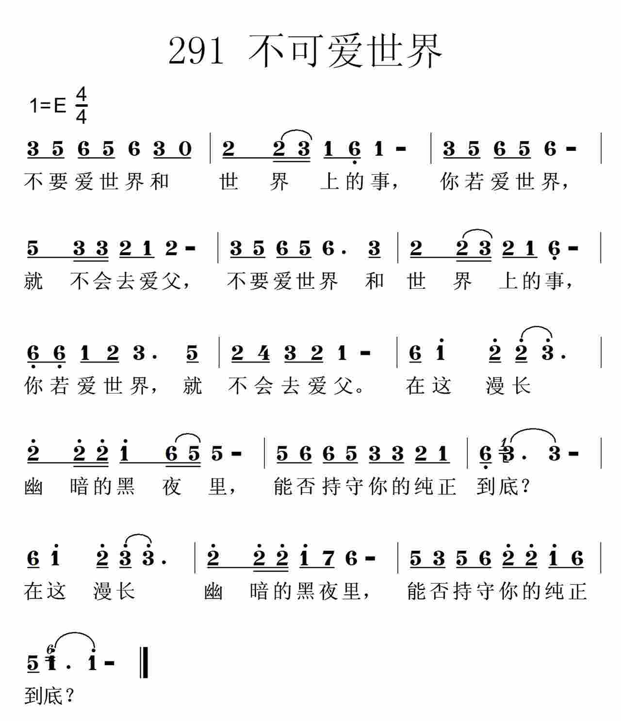 《第291首 -不要爱世界  》