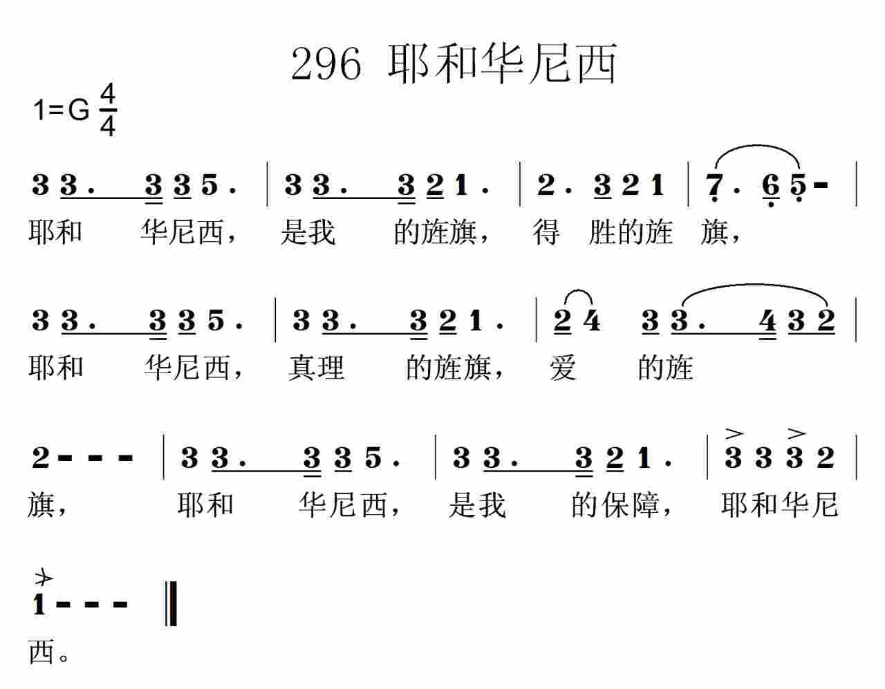 《第296首 -耶和华尼西  》