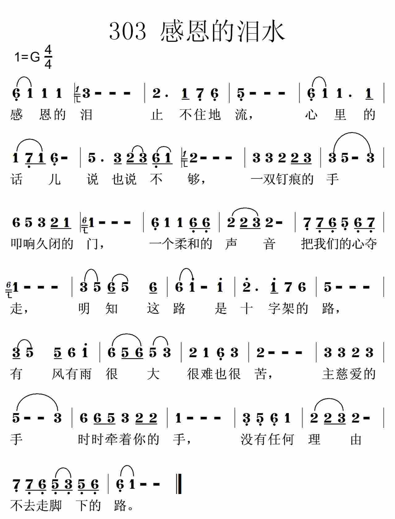 《第303首 -感恩的泪水  》