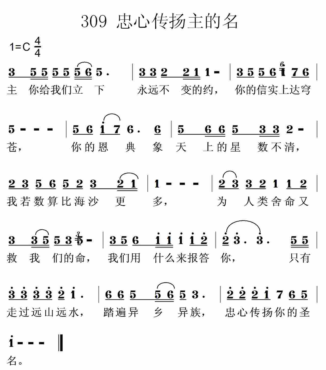 《第309首 -忠心传扬你的圣名  》