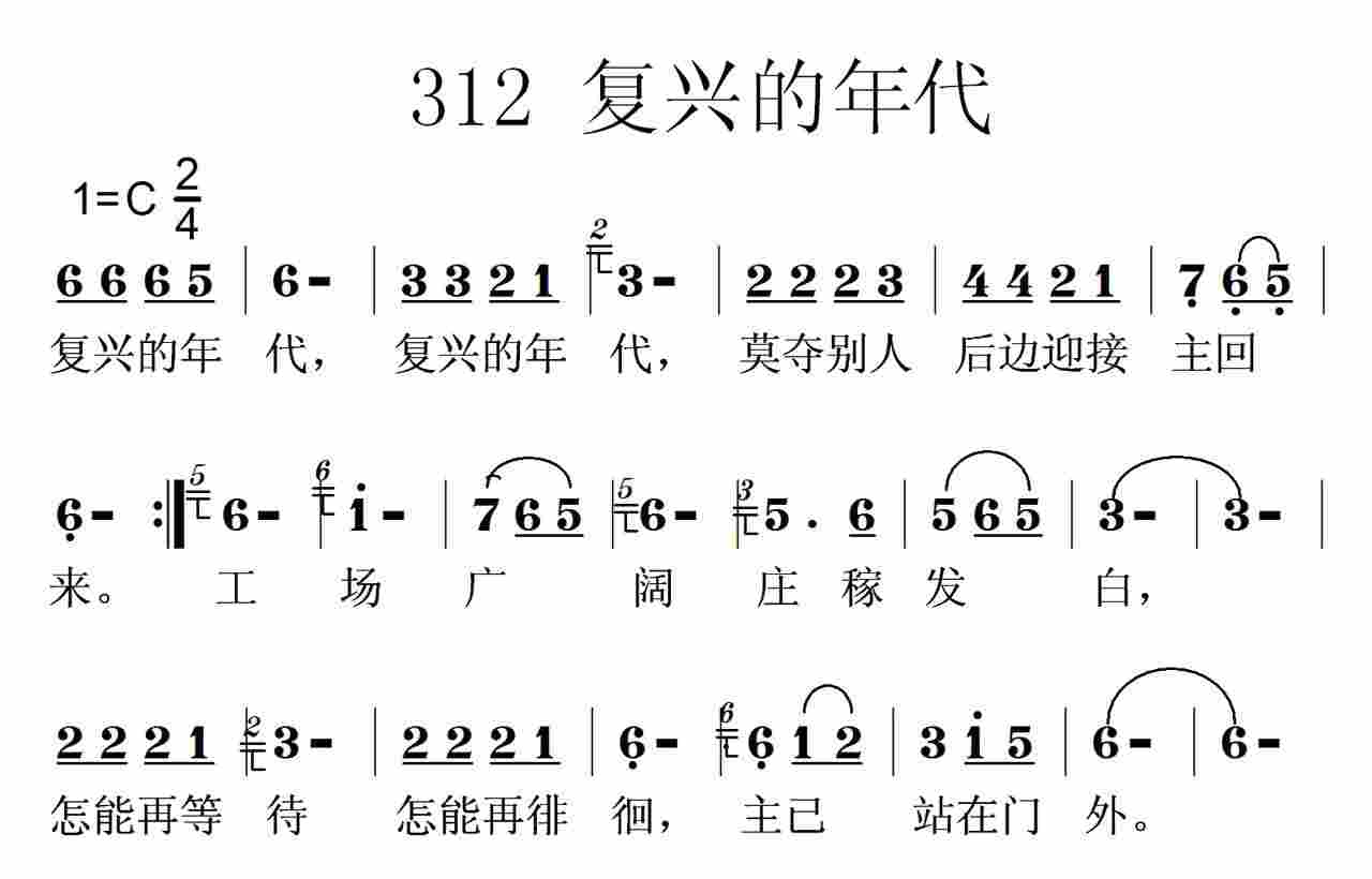 《第312首 -复兴的年代  》