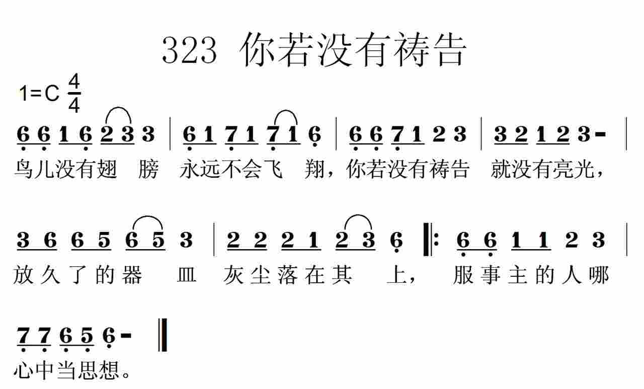 《第323首 -若没有祷告  》