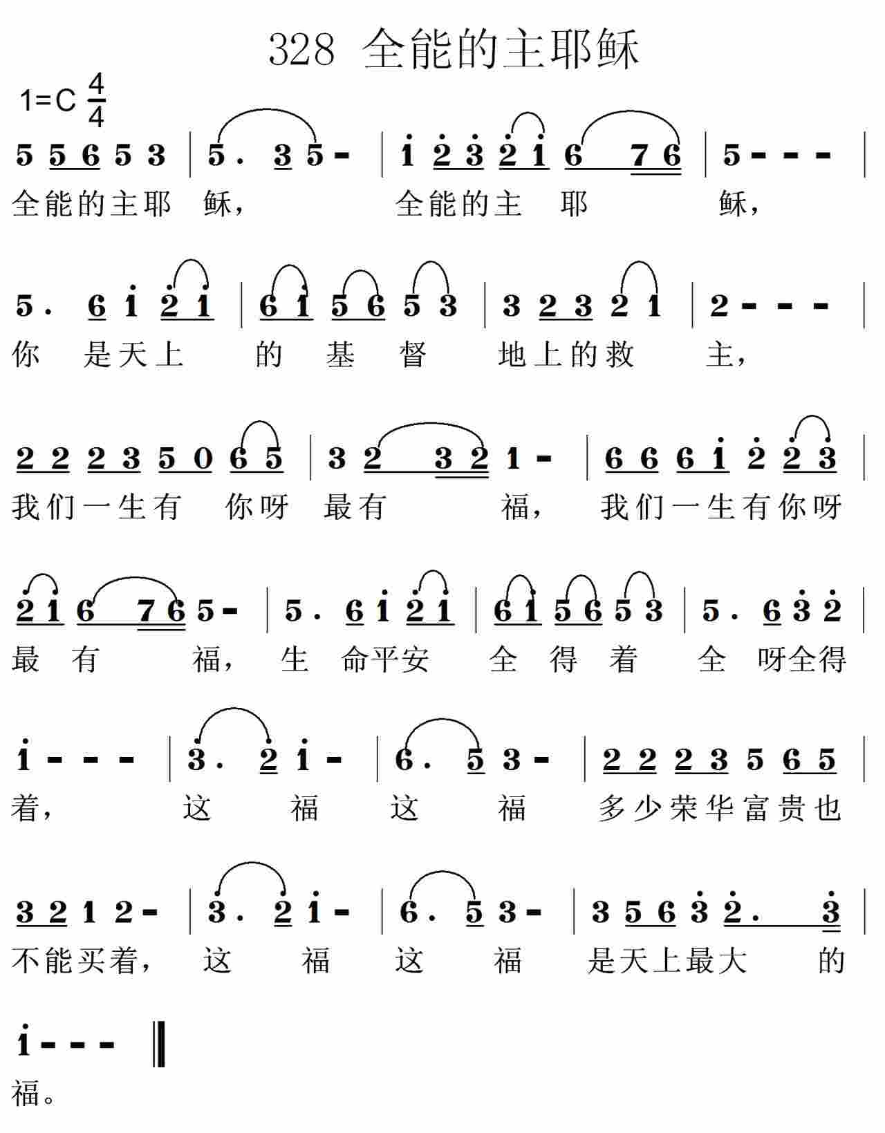 《第328首 -全能的主耶稣  》