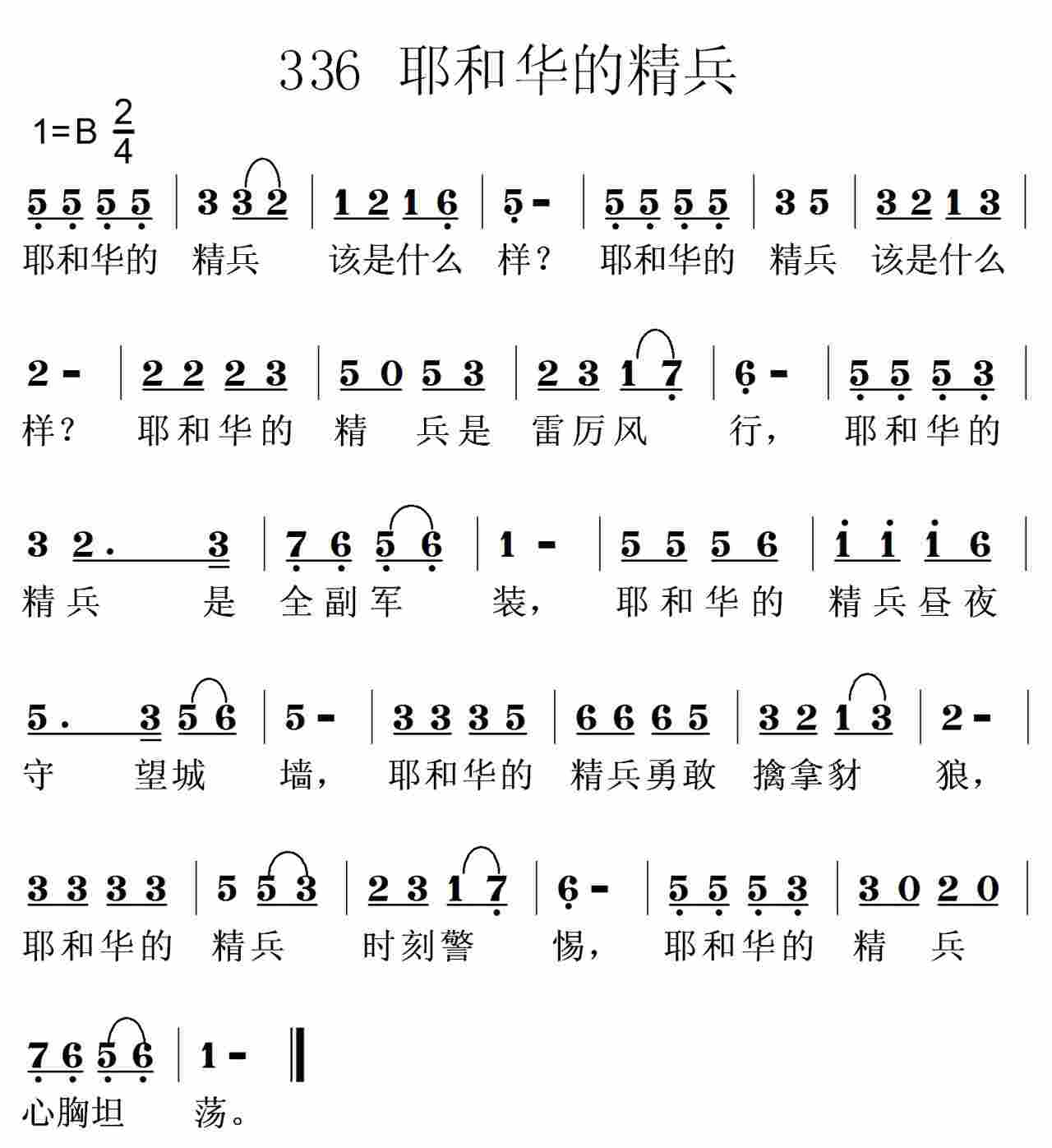 《第336首 -耶和华的精兵  》
