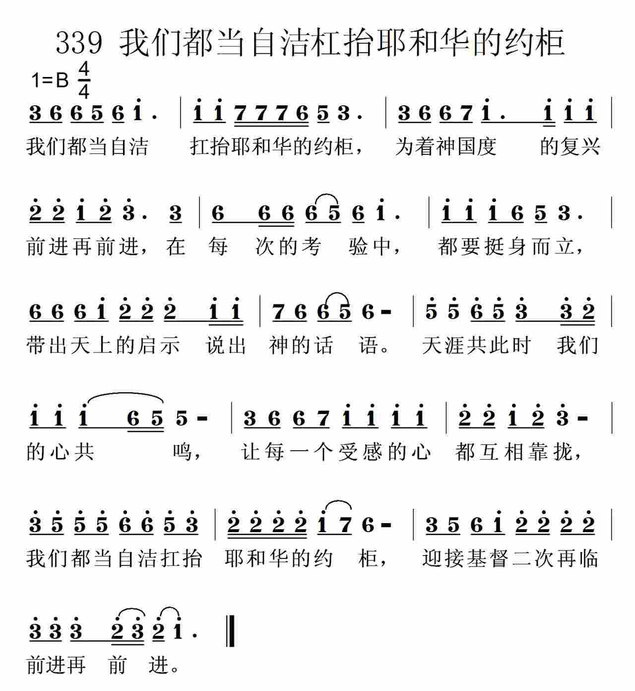《第339首 -我们都当自洁  》