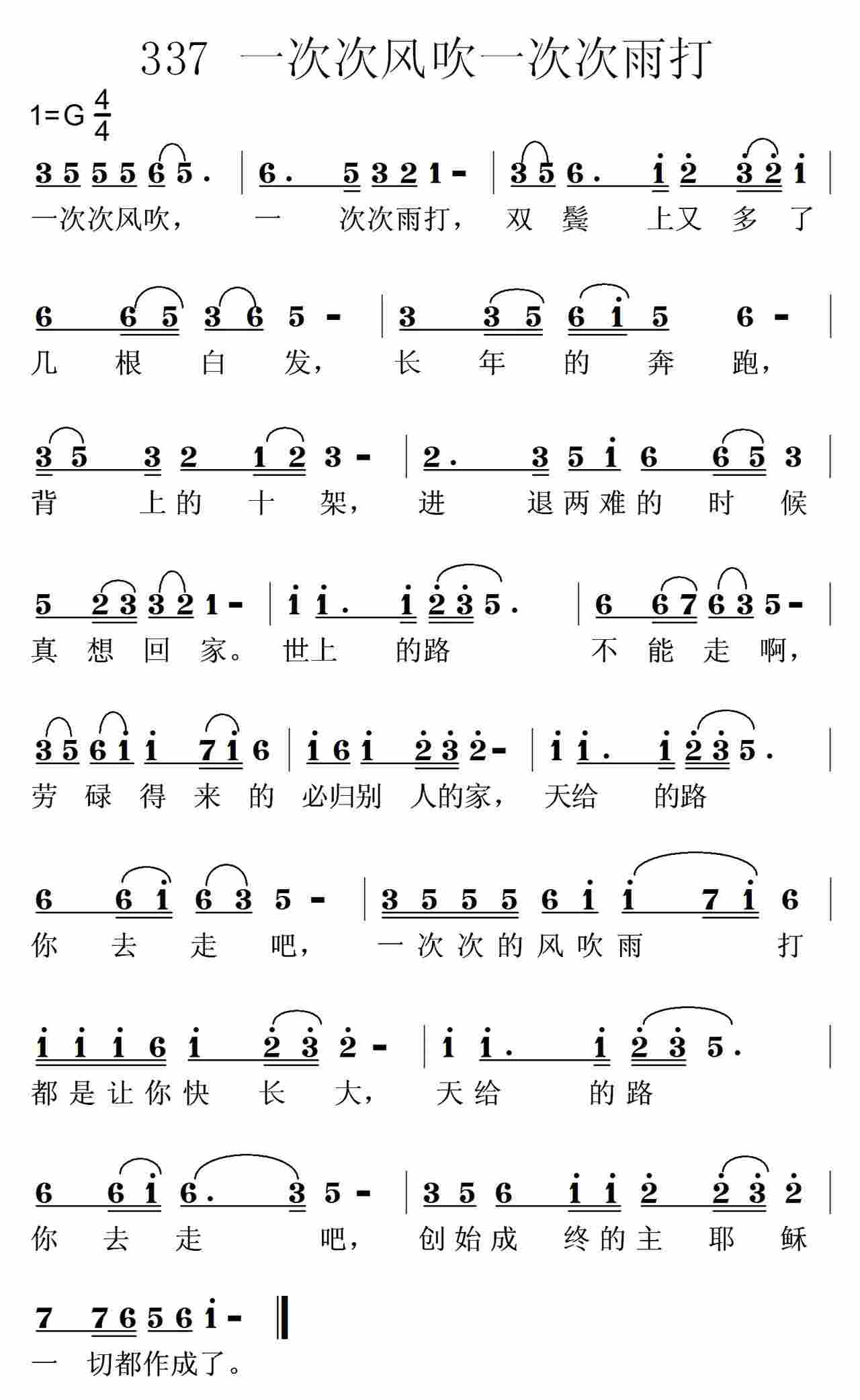 《第337首 -一次次风吹，一次次雨打  》