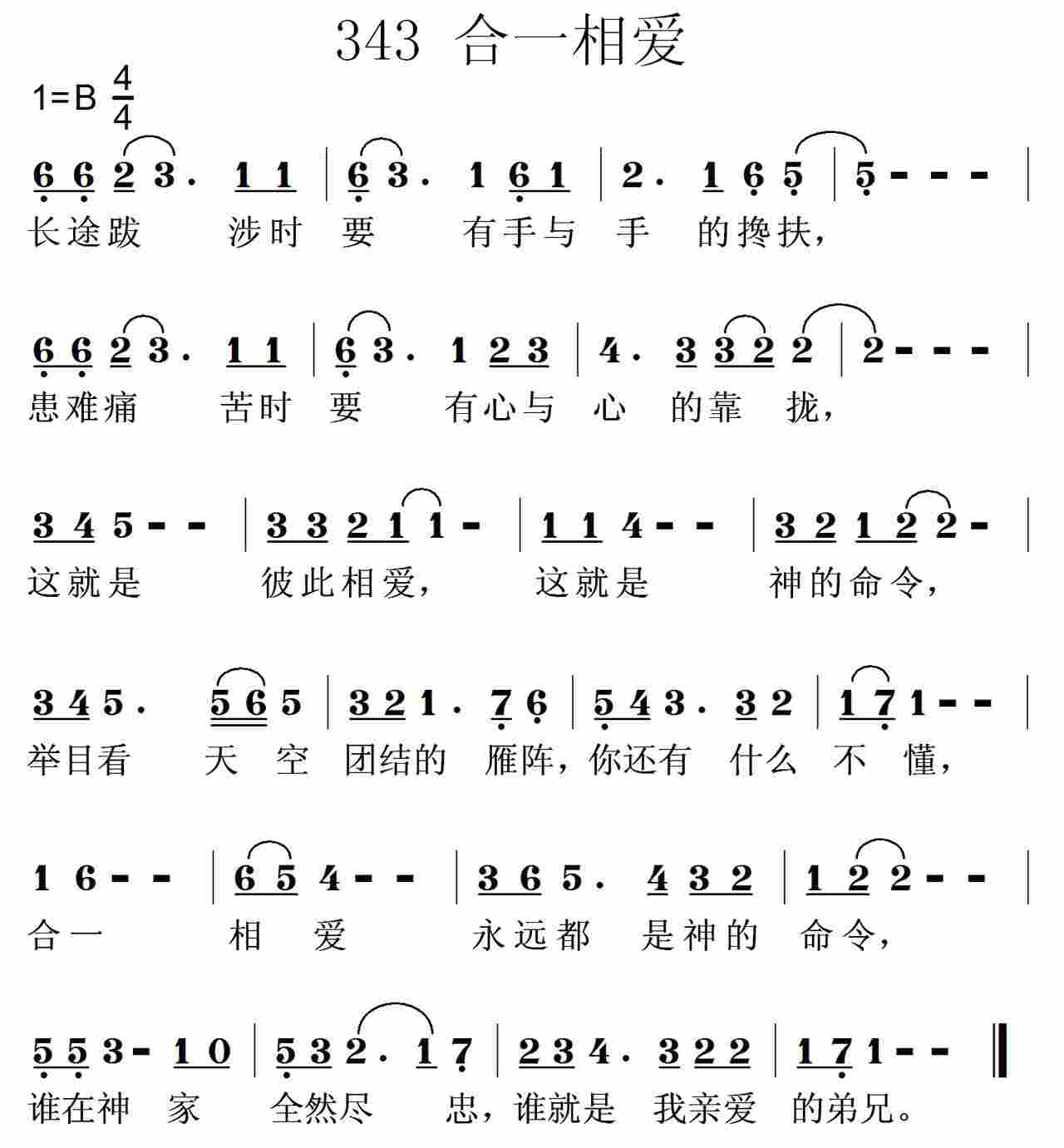 《第343首 -合一相爱  》