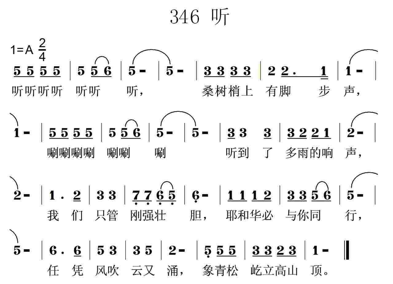 《第346首 -听  》