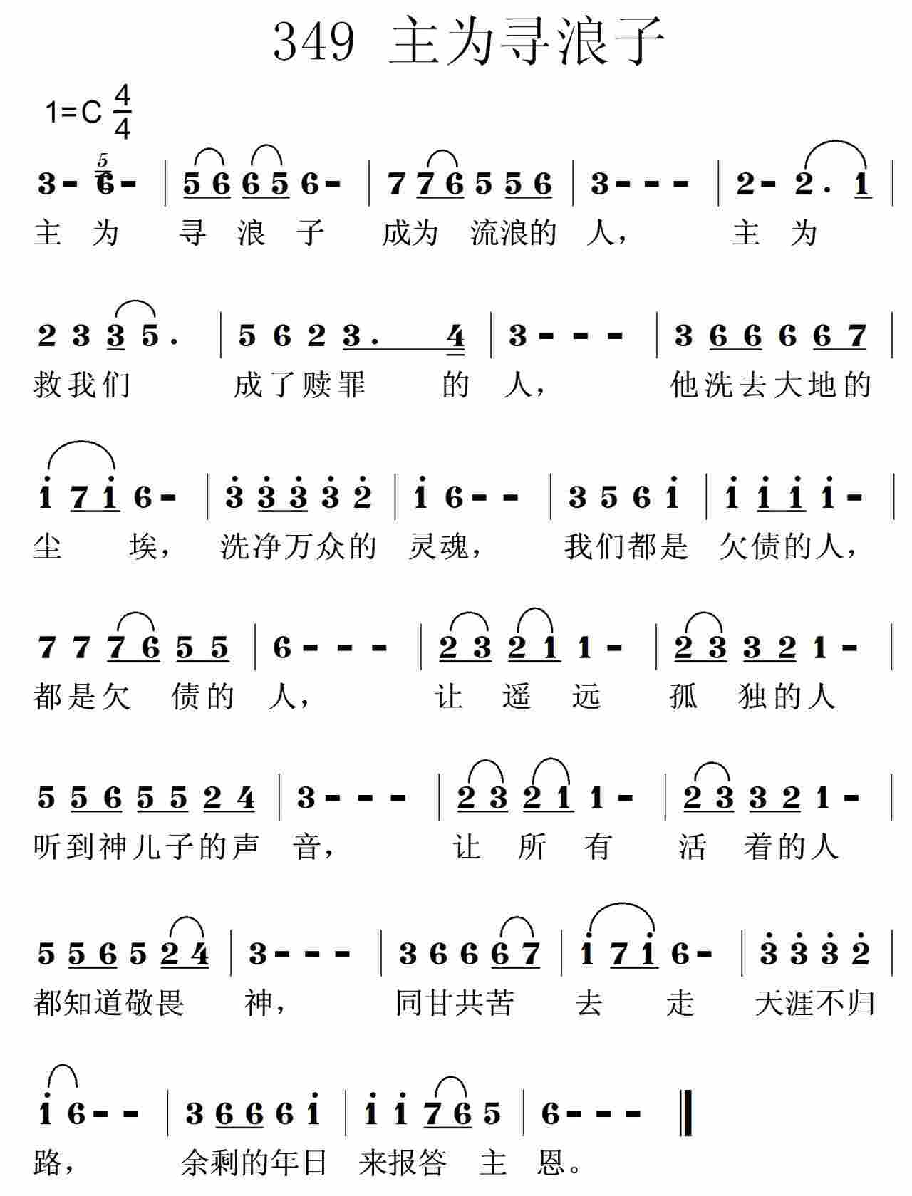 《第349首 -主为寻浪子  》